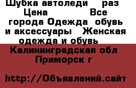 Шубка автоледи,44 раз › Цена ­ 10 000 - Все города Одежда, обувь и аксессуары » Женская одежда и обувь   . Калининградская обл.,Приморск г.